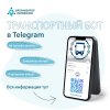Транспортный чат-бот
