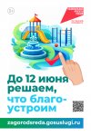 VI Всероссийское голосование за выбор объектов благоустройства