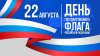 С Днём Флага! Сила — в движении, сила — в единстве!