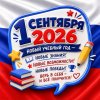 День знаний 2026